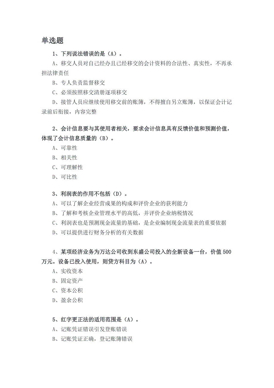 山东会计继续教育基础会计新李晋考试题.doc_第1页