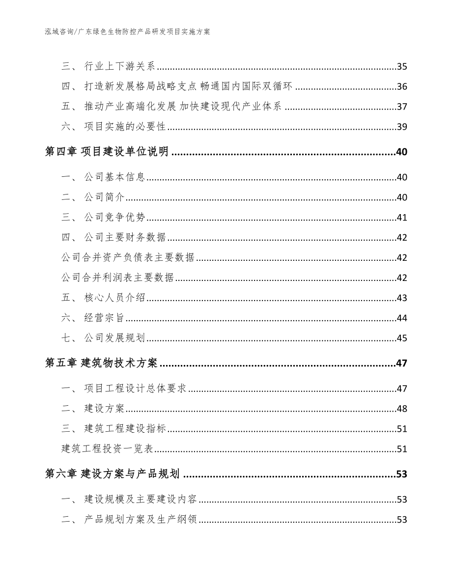 广东绿色生物防控产品研发项目实施方案_第2页