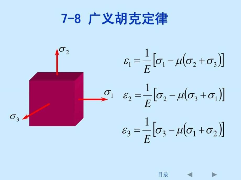 刘鸿文版材料力学课件全套4-图_第1页