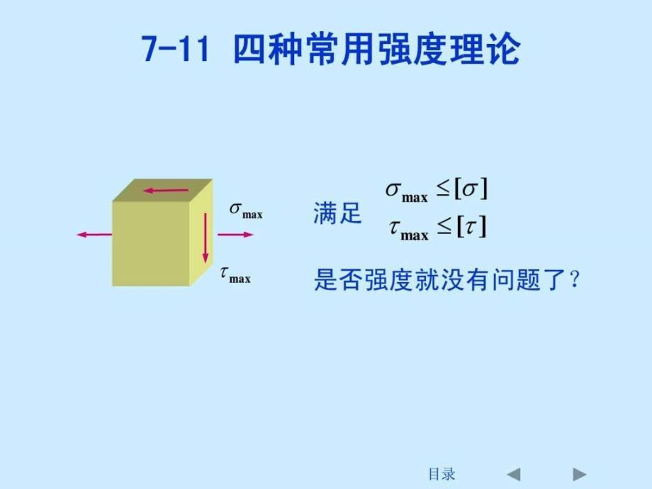 刘鸿文版材料力学课件全套4-图_第4页