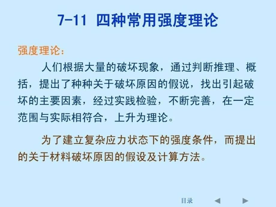 刘鸿文版材料力学课件全套4-图_第5页