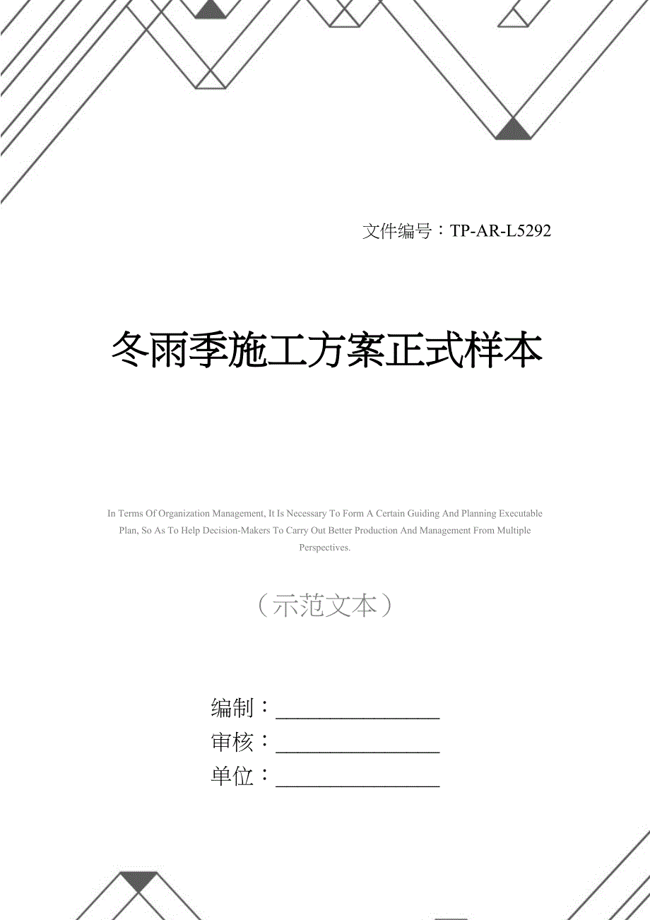 冬雨季施工方案正式样本(DOC 30页)_第1页