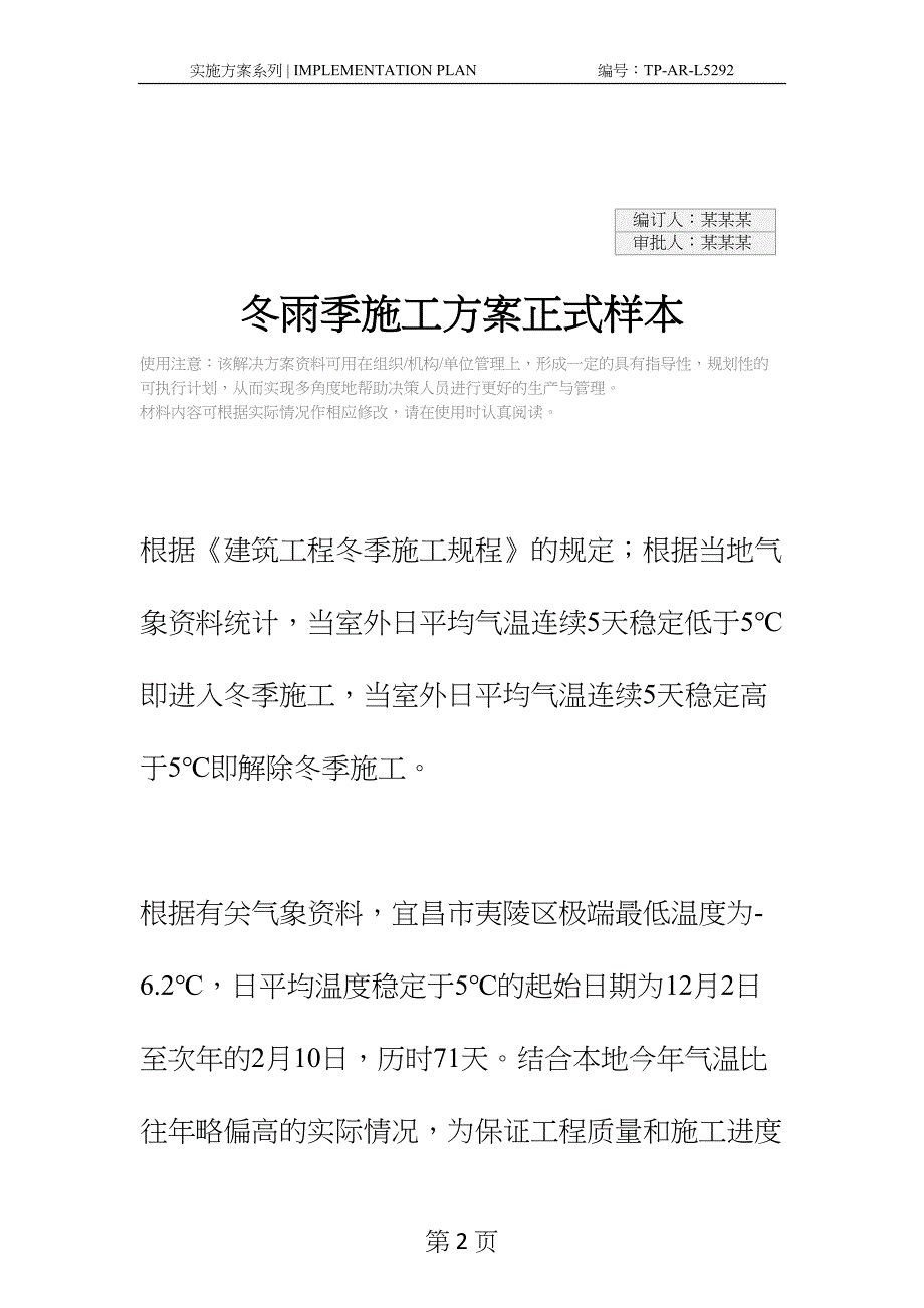 冬雨季施工方案正式样本(DOC 30页)_第2页