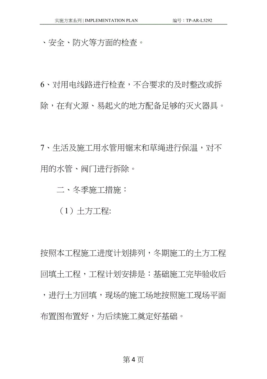 冬雨季施工方案正式样本(DOC 30页)_第4页