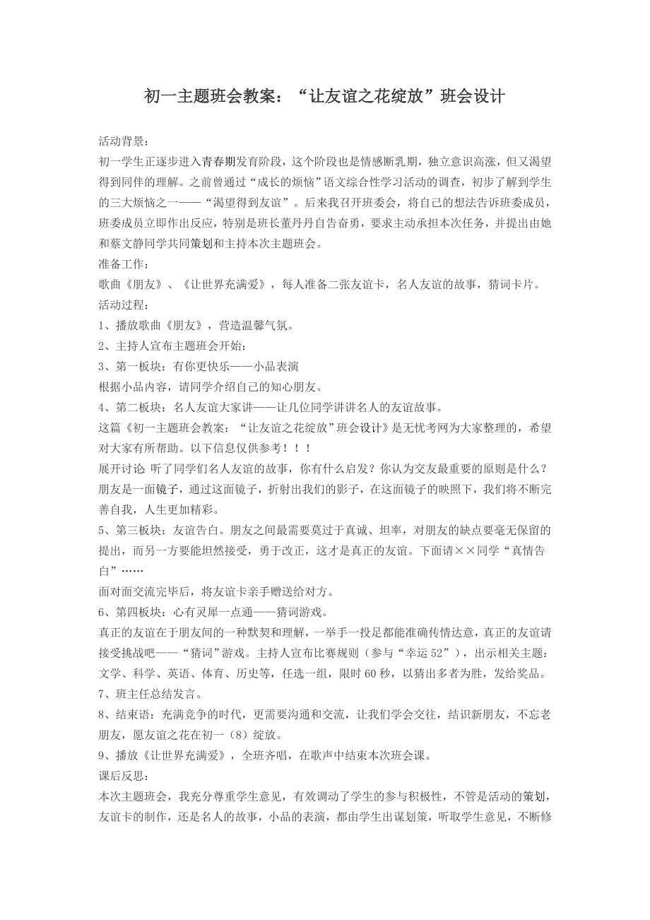 初一主题班会教案：“让友谊之花绽放”班会设计_第1页