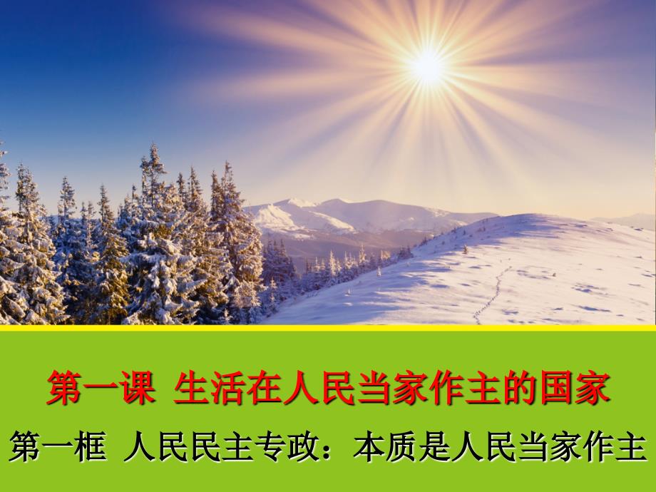 政治11人民民主专政：本质是人民当家作主课件1人教版必修2_第1页