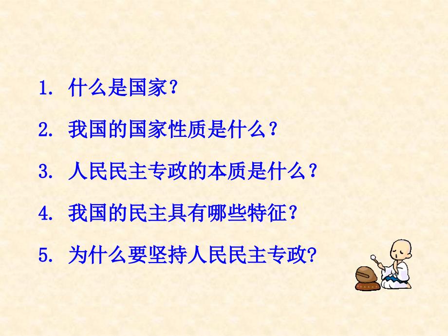 政治11人民民主专政：本质是人民当家作主课件1人教版必修2_第2页