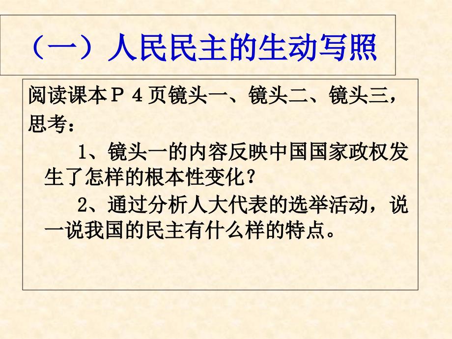 政治11人民民主专政：本质是人民当家作主课件1人教版必修2_第3页