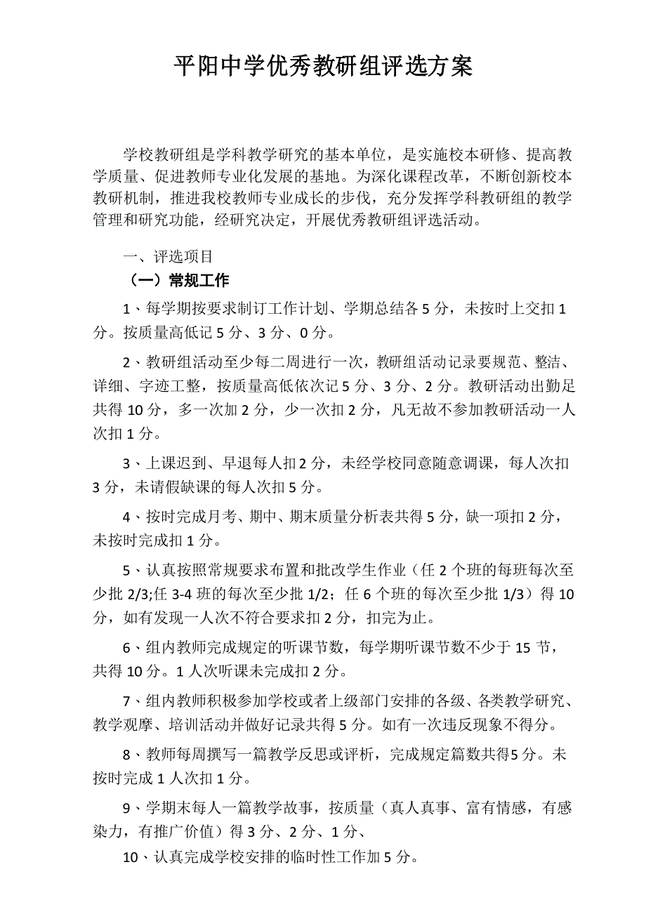 (完整版)优秀教研组评选方案_第1页