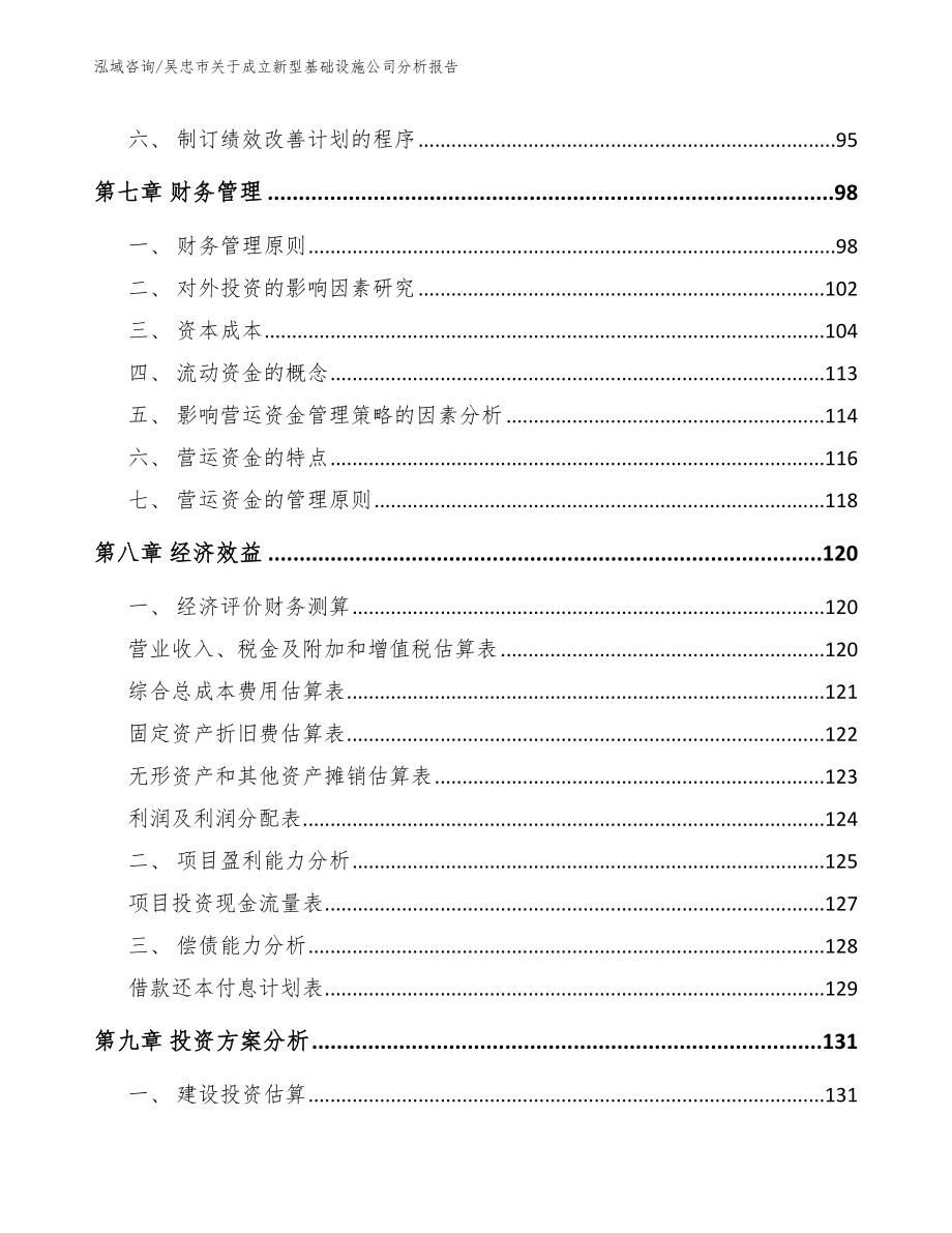 吴忠市关于成立新型基础设施公司分析报告_第4页