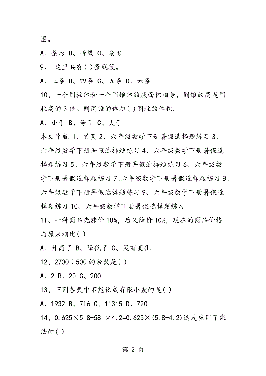 最新六年级数学下册暑假选择题练习.doc_第2页