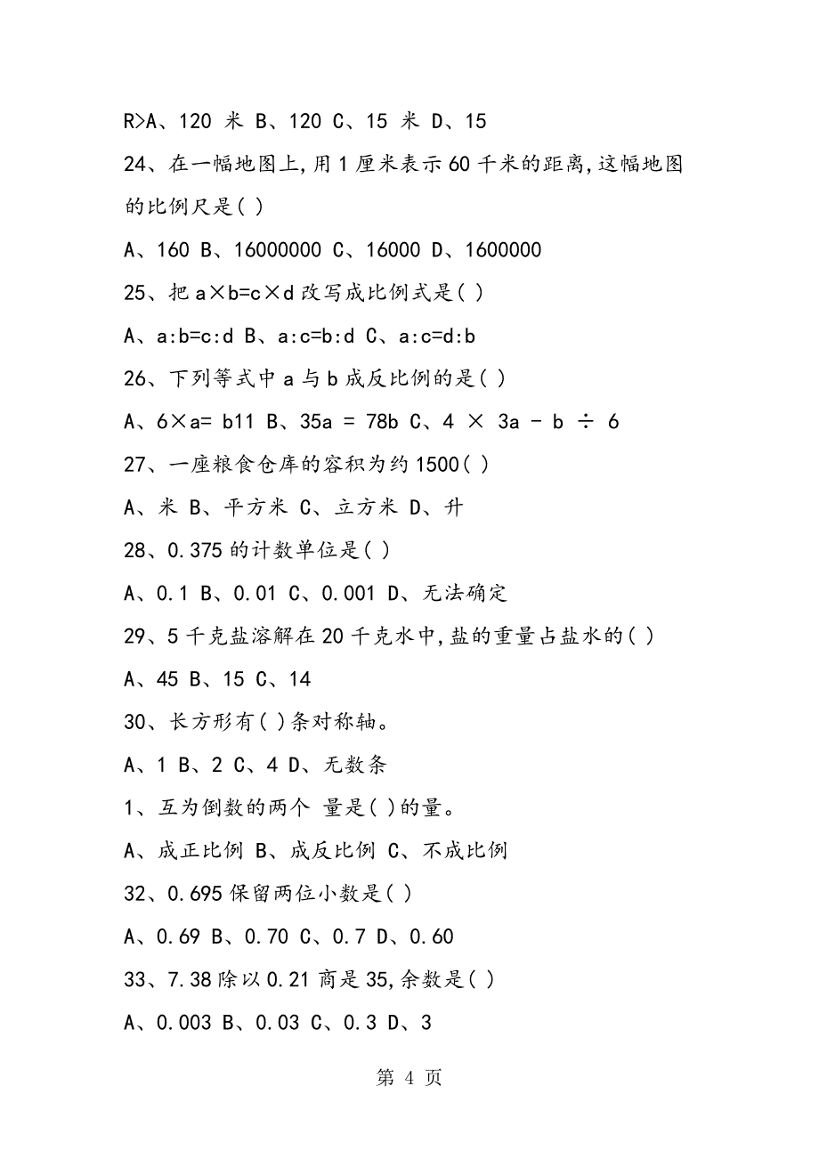 最新六年级数学下册暑假选择题练习.doc_第4页