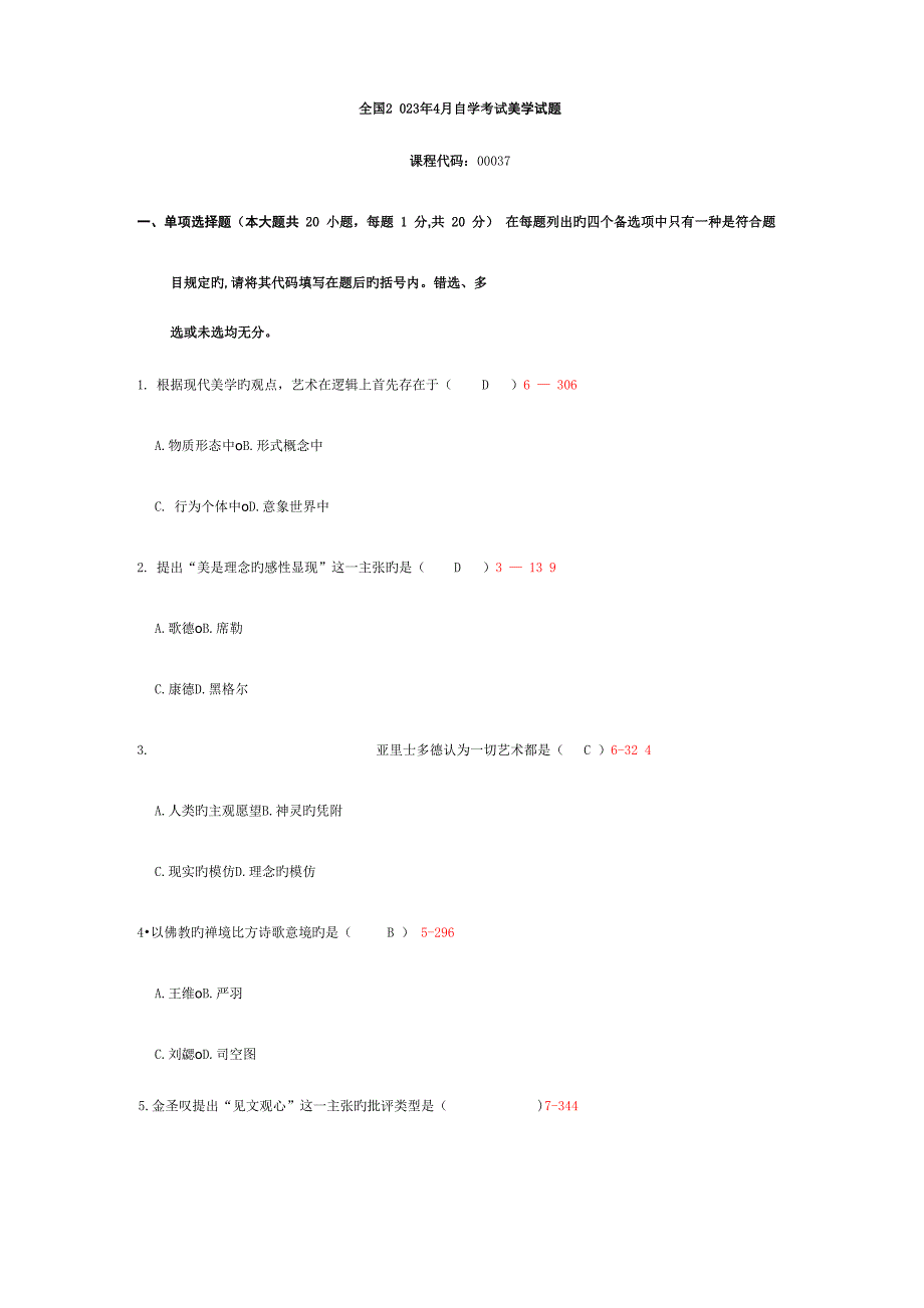 2023年自学考试美学试题_第1页