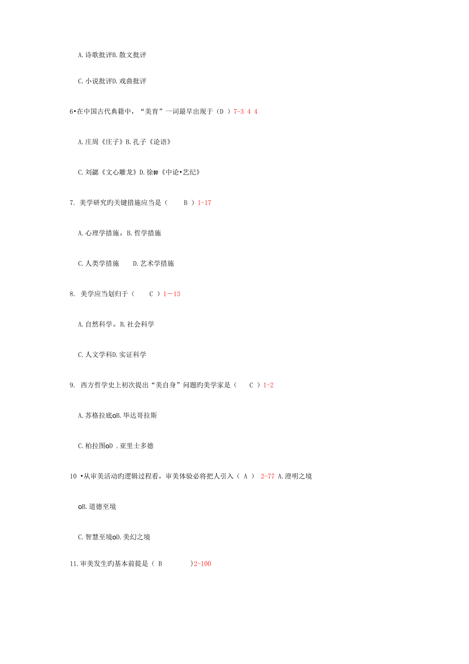 2023年自学考试美学试题_第2页