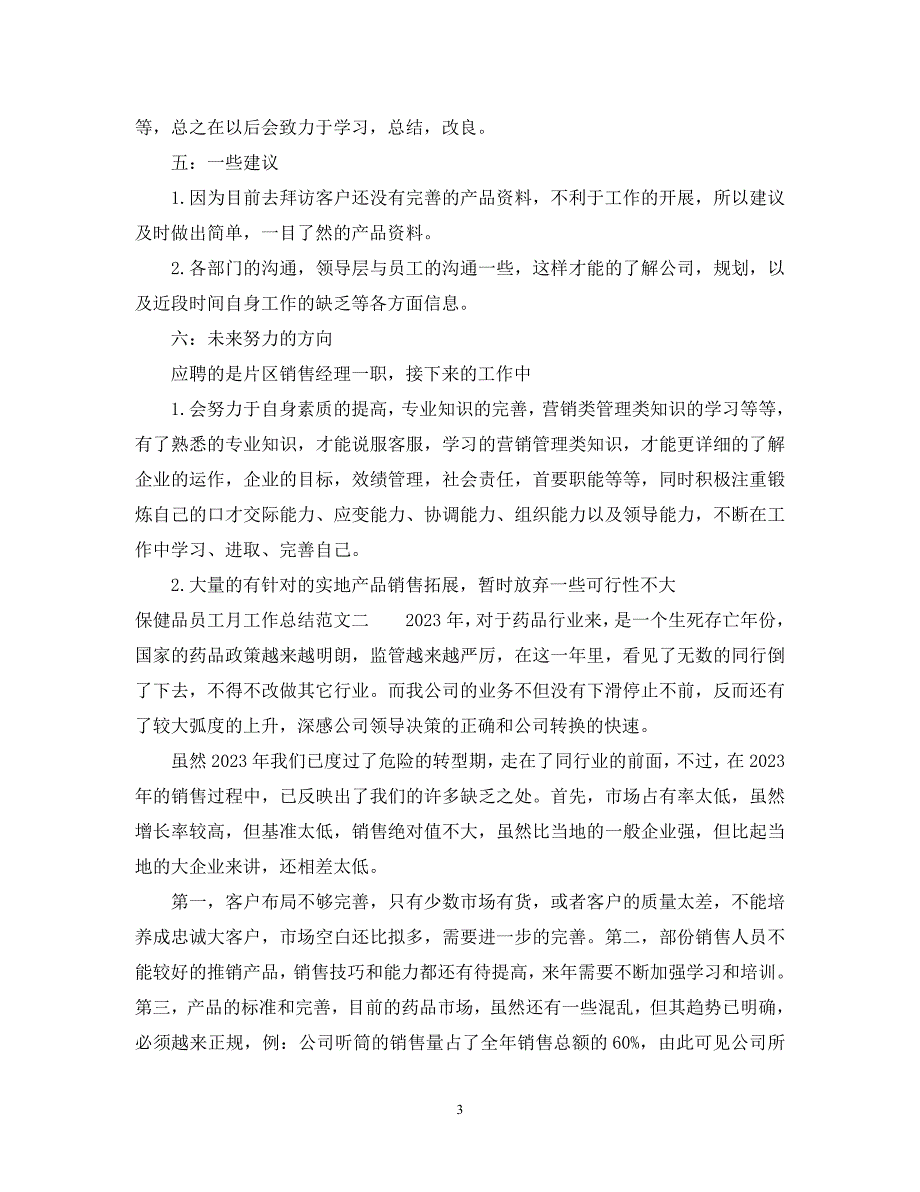 2023年保健品员工月工作总结.docx_第3页