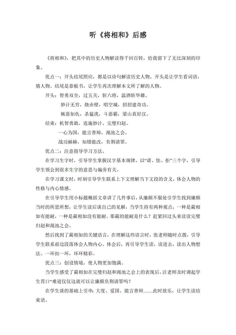 人教版小学语文五年级下册《将相和》评课_第1页