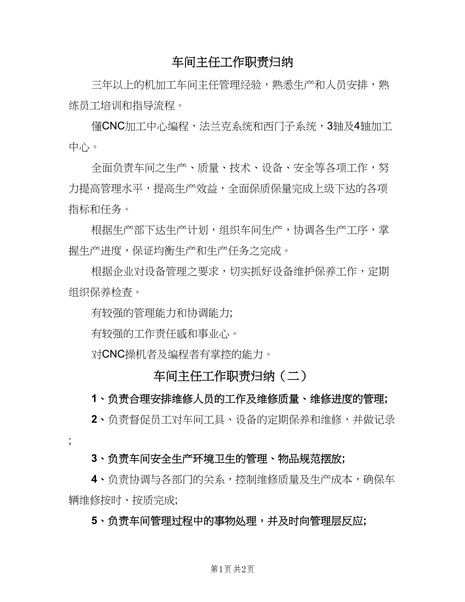 车间主任工作职责归纳（二篇）.doc_第1页