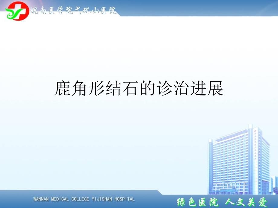 2014鹿角形结石指南解读.ppt_第1页