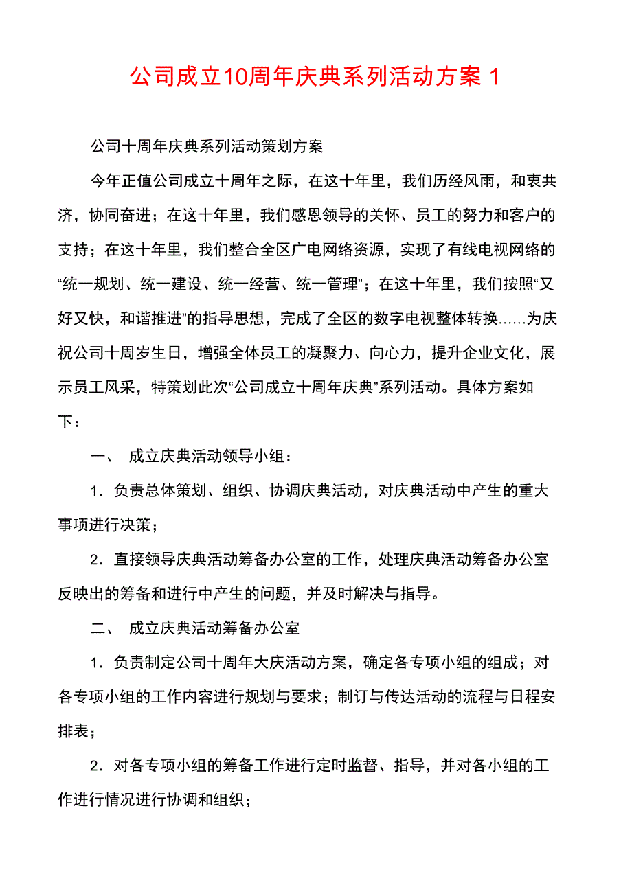 公司成立10周年庆典系列活动方案1_第1页