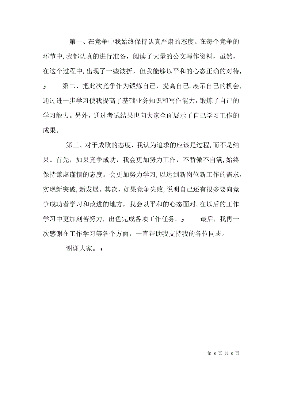 检察员岗位的竞聘演讲稿_第3页