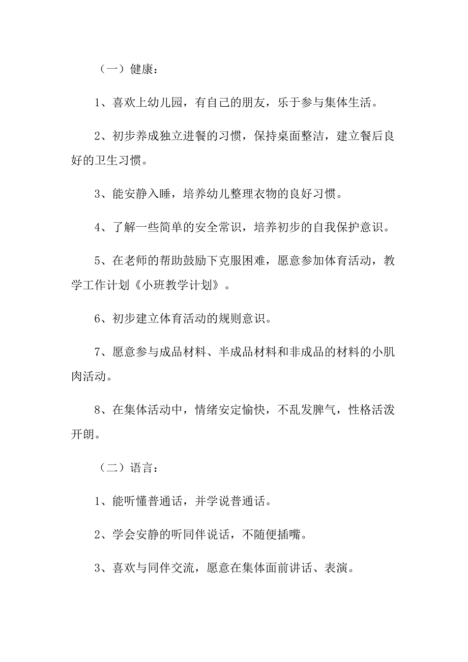 2022小班教学工作总结集锦7篇_第2页