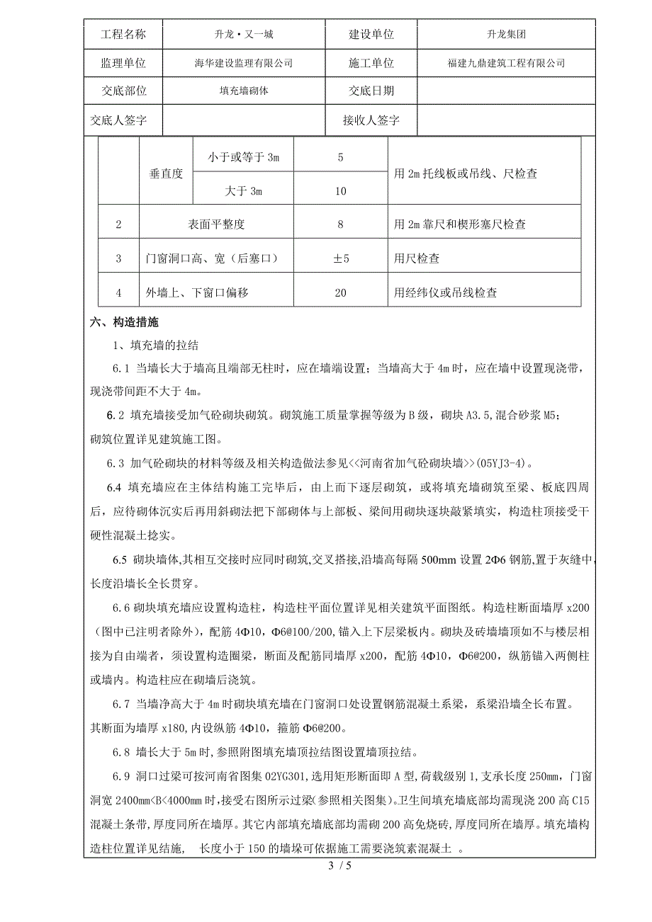 填充墙砌体技术交底_第3页