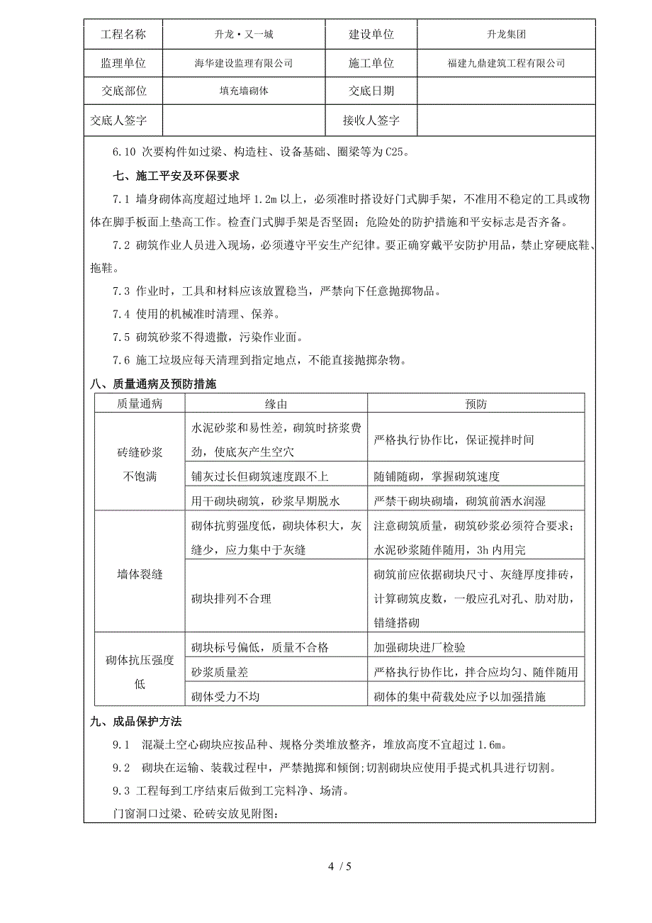 填充墙砌体技术交底_第4页