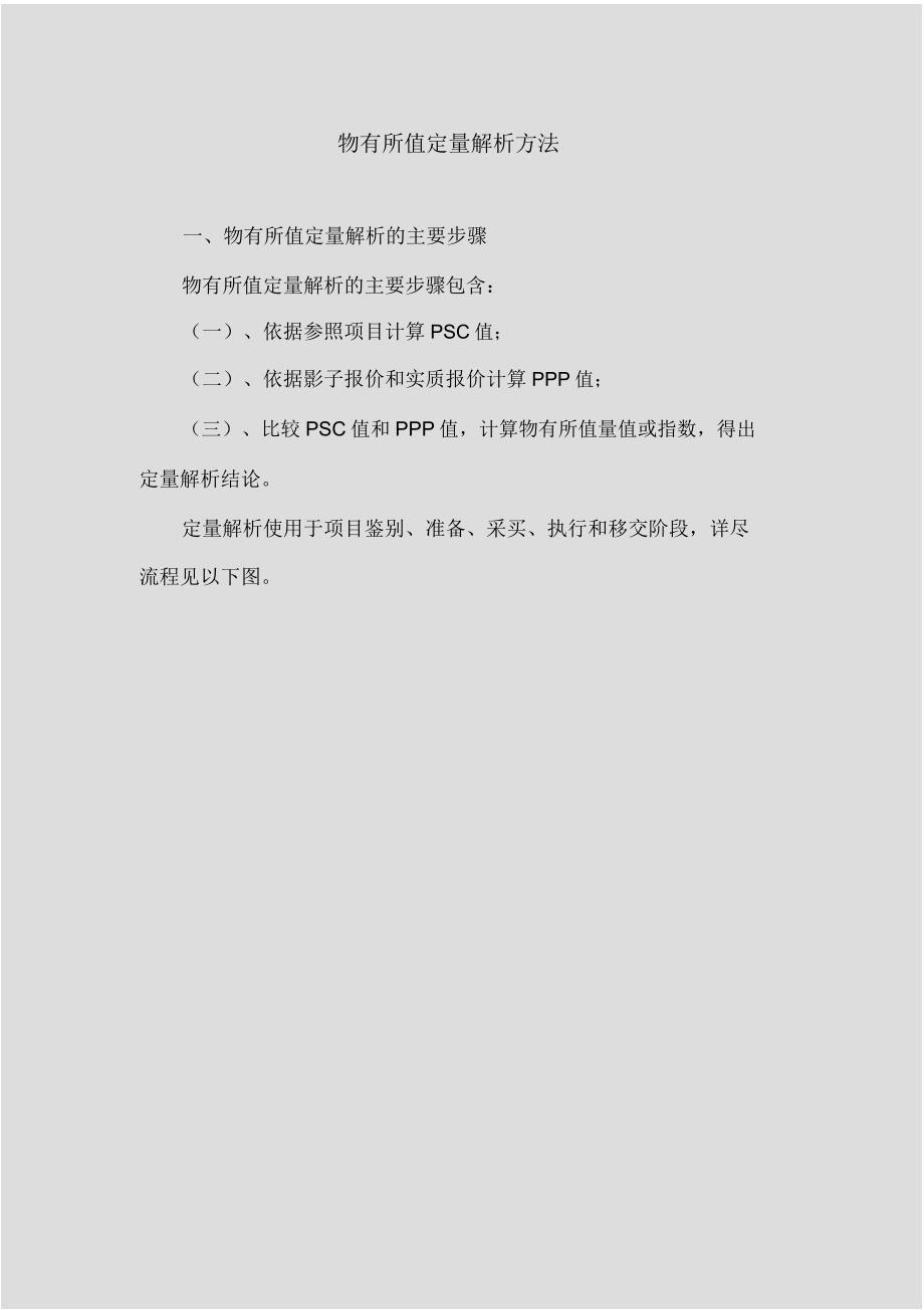 物有所值VFM定量分析方法资料.doc_第1页