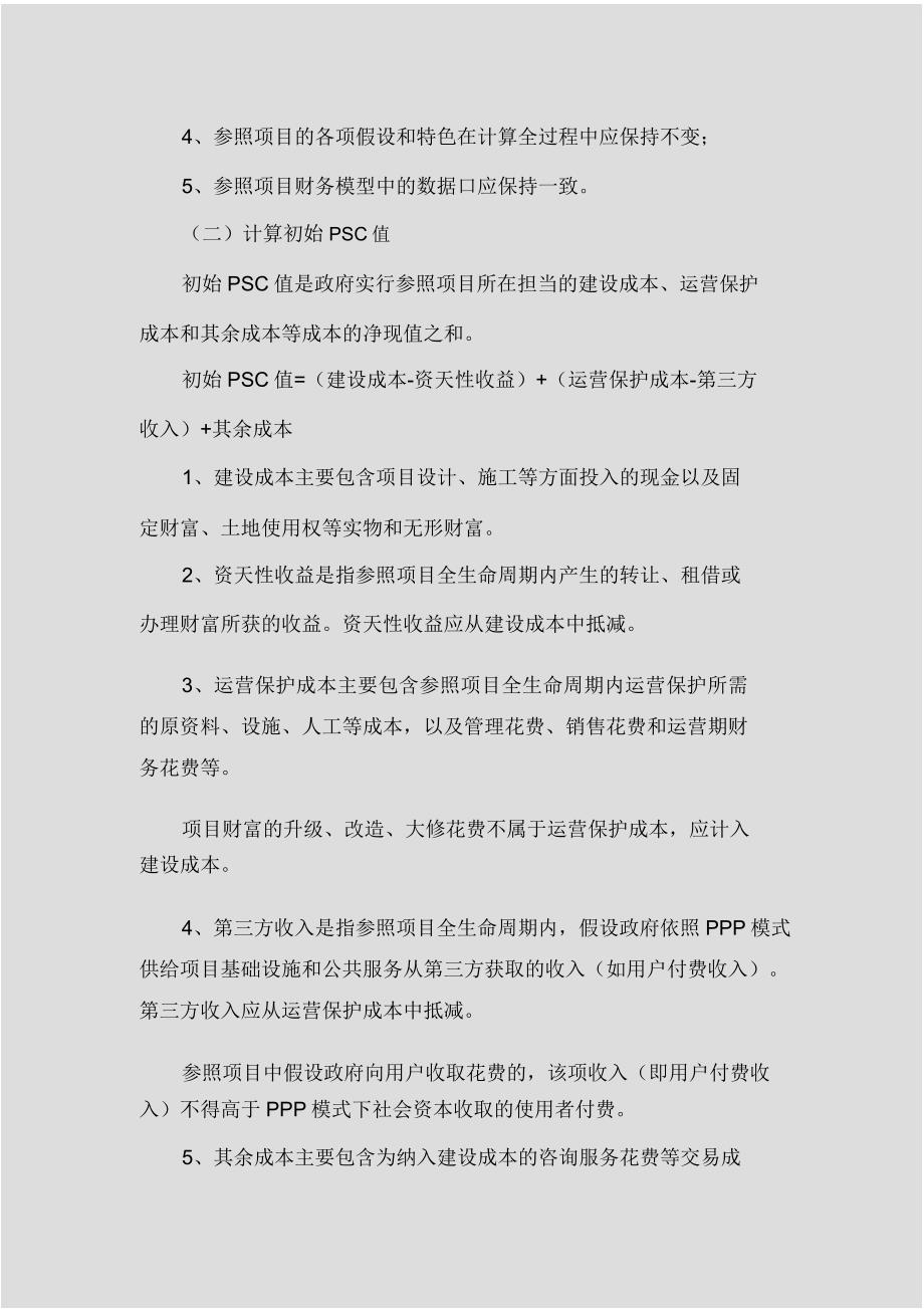 物有所值VFM定量分析方法资料.doc_第4页