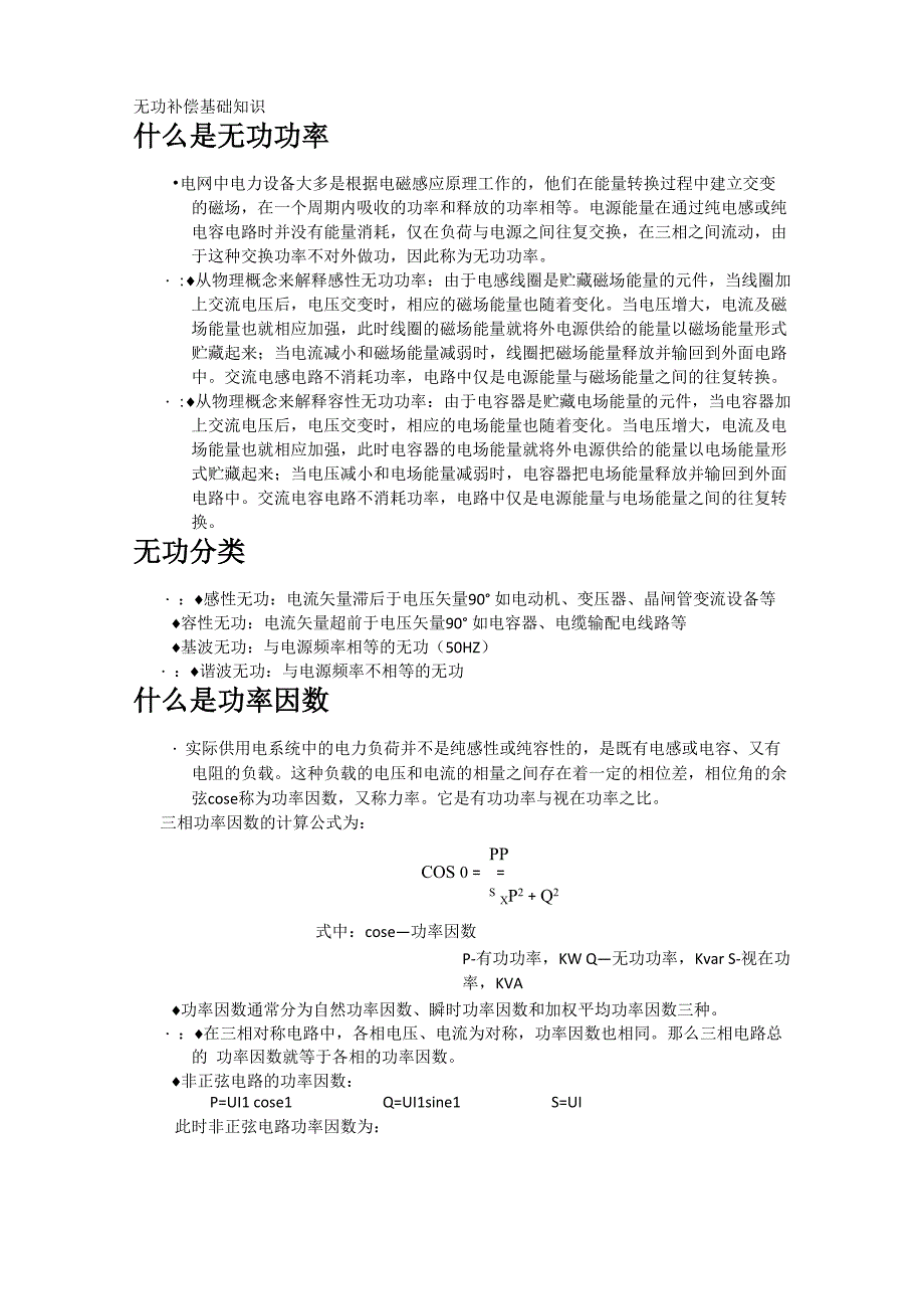 无功补偿知识_第1页