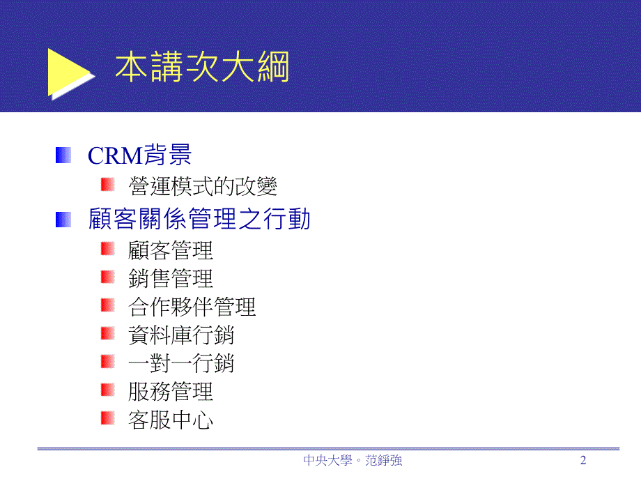 顾客关系管理CRMCustomerRelationshipManagement_第2页