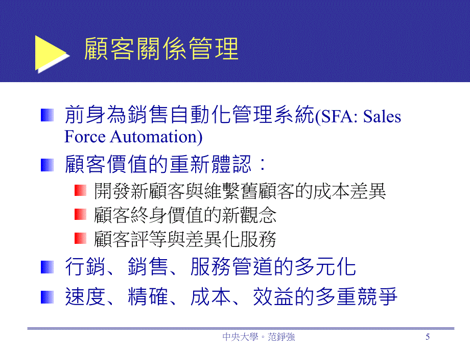 顾客关系管理CRMCustomerRelationshipManagement_第5页