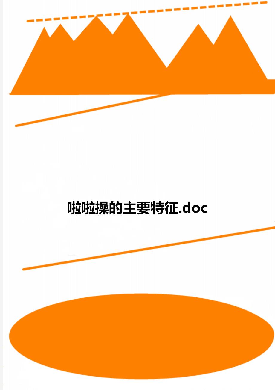 啦啦操的主要特征.doc_第1页