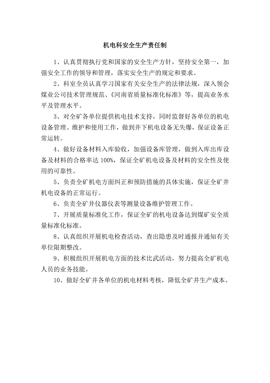 机电科安全生产责任制.doc_第1页