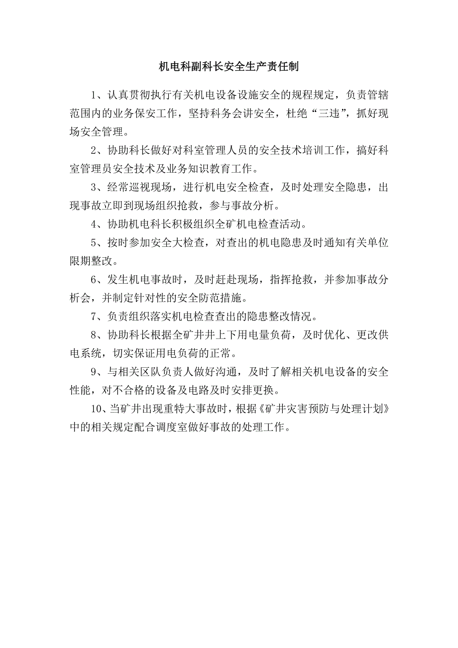 机电科安全生产责任制.doc_第3页