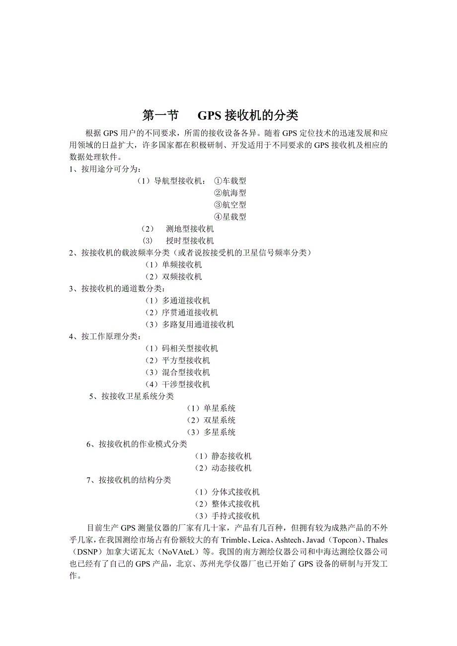 GPS接收机的结构和工作原理_第2页