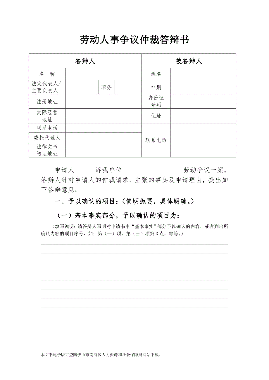 劳动人事争议仲裁答辩书_第1页