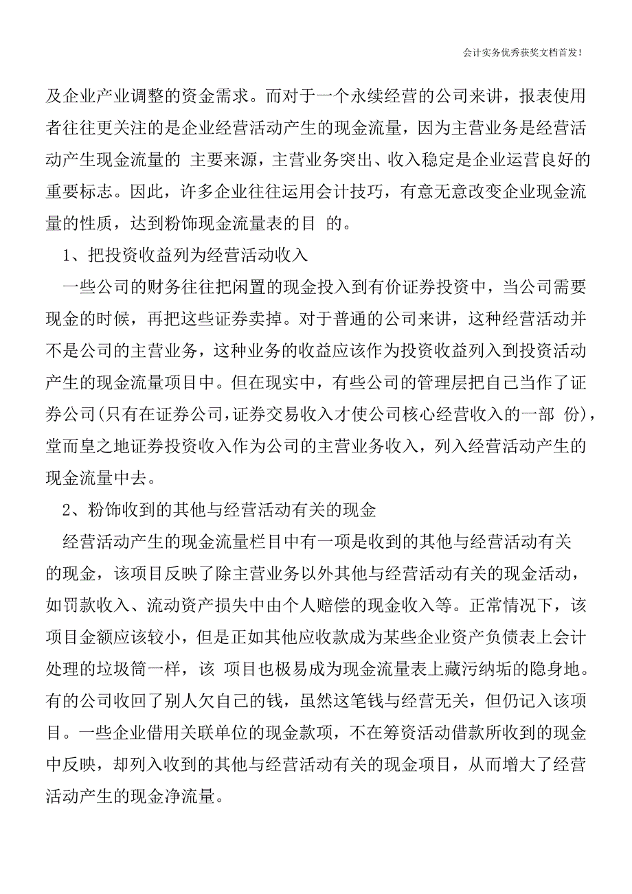 操纵现金流量表的三大主要手法-会计实务之财务报表.doc_第2页