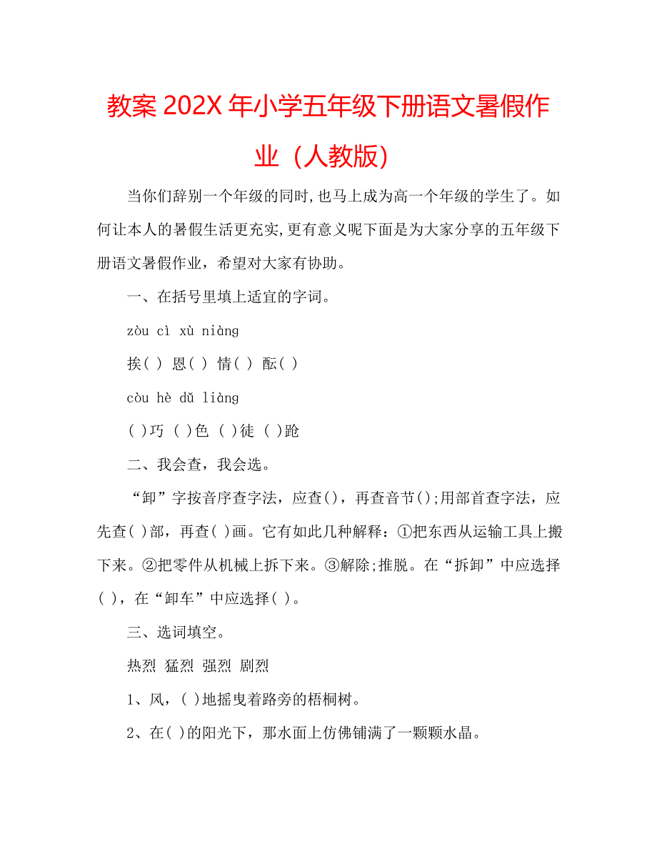 教案小学五年级下册语文暑假作业人教版_第1页