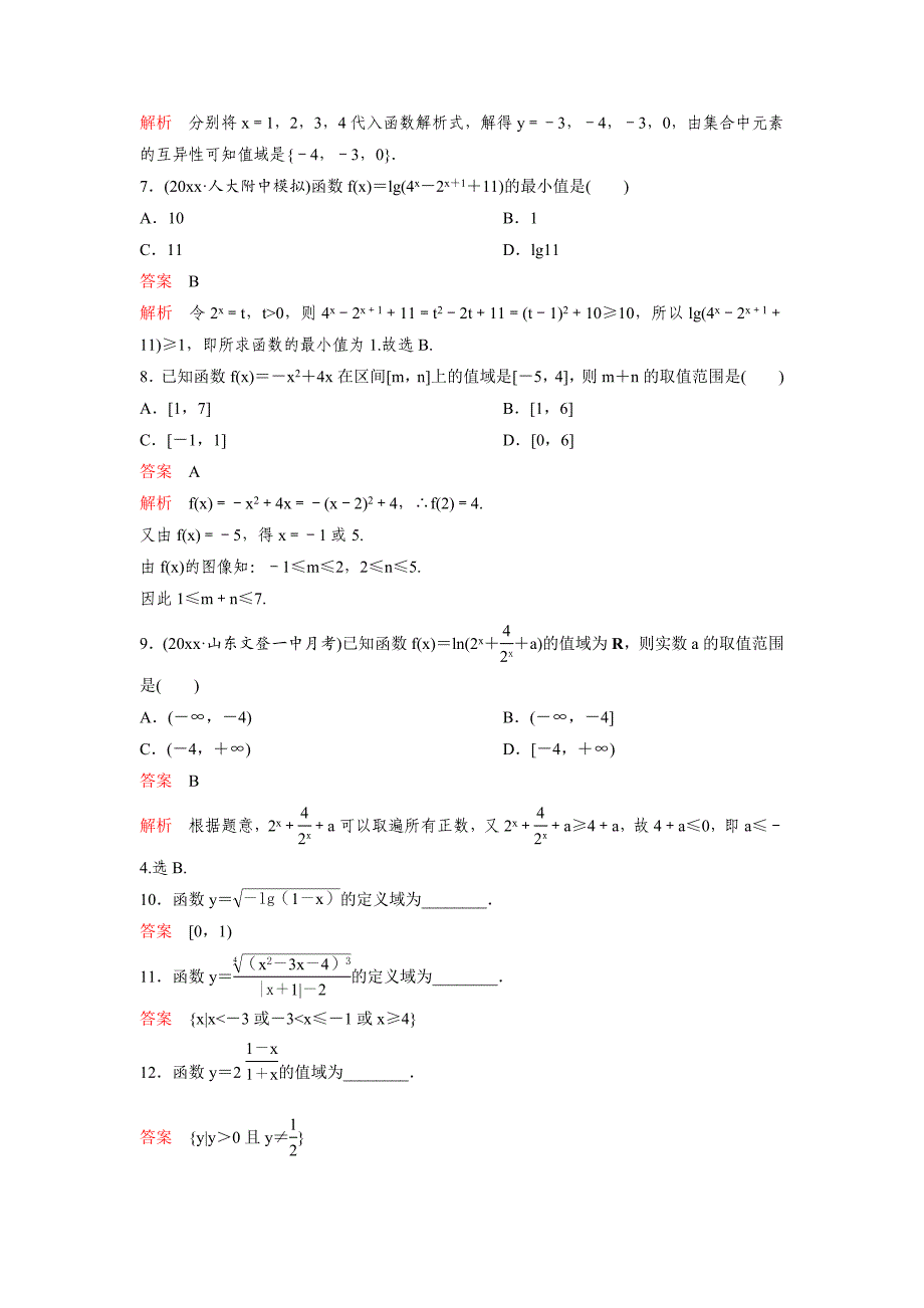 新版高考调研复习新课标数学理题组训练第二章函数与基本初等函数题组5 Word版含解析_第2页