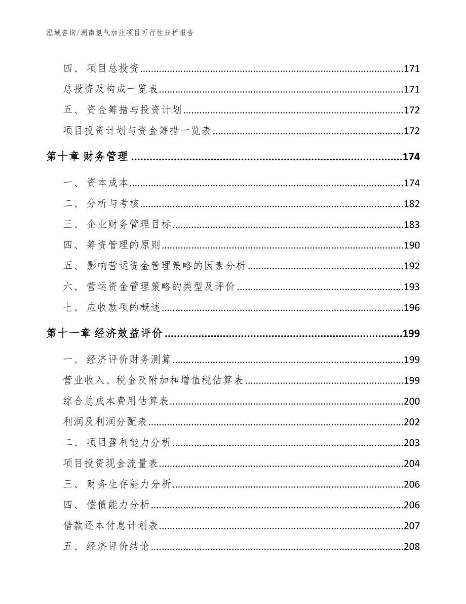 湖南氢气加注项目可行性分析报告_第4页