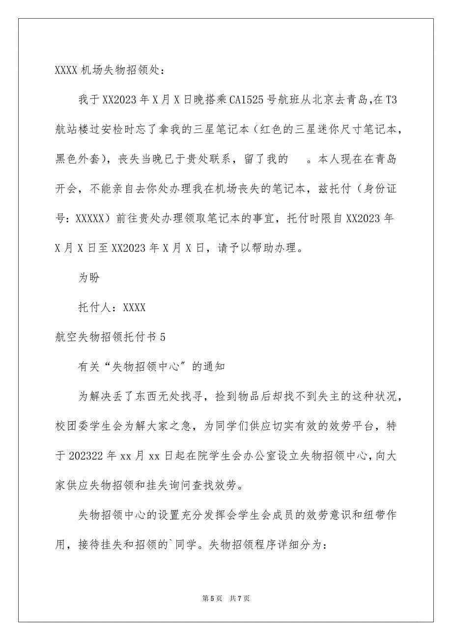 2023年航空失物招领委托书范文.docx_第5页