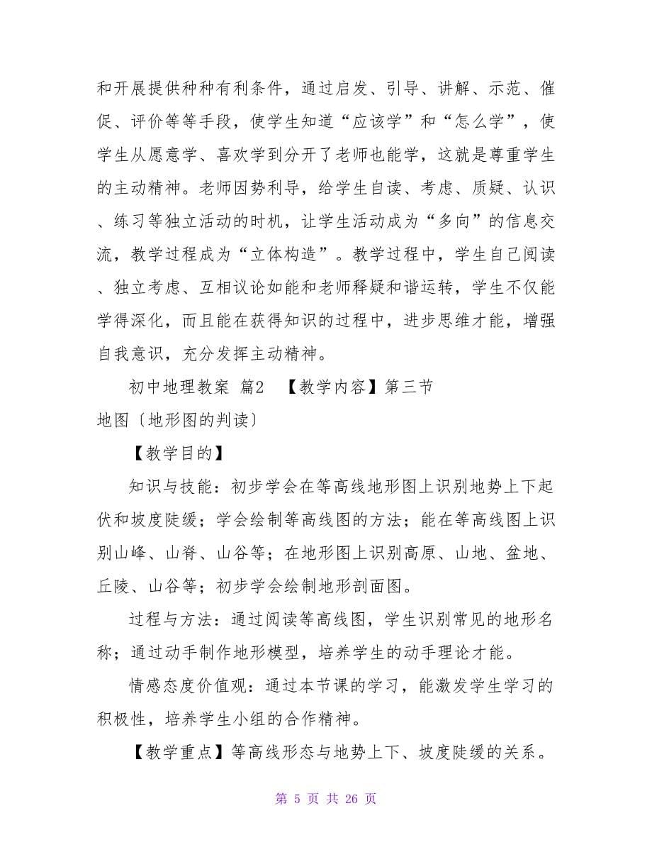 有关初中地理教案模板汇编六篇.doc_第5页