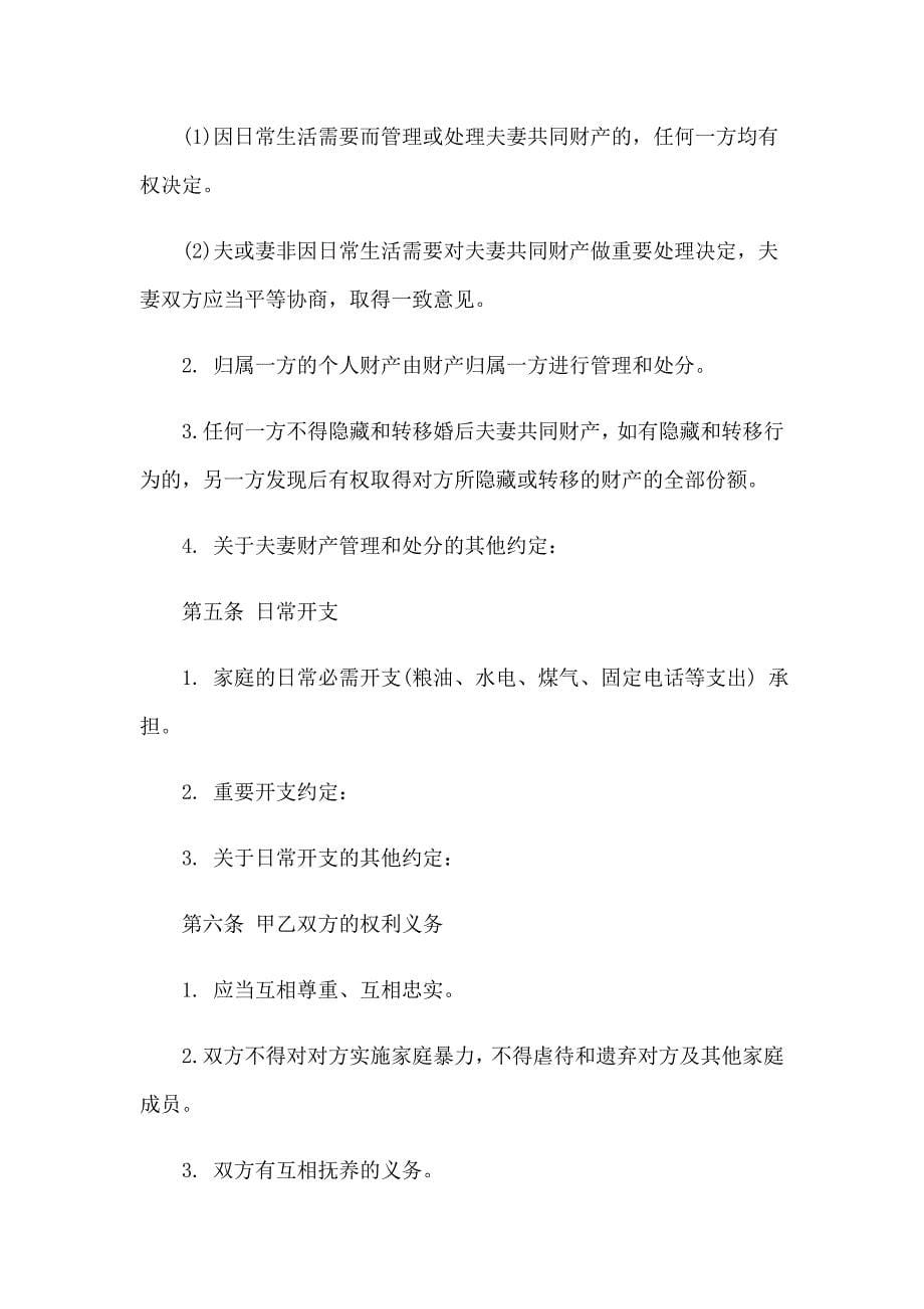 关于婚前财产协议书合集八篇_第5页