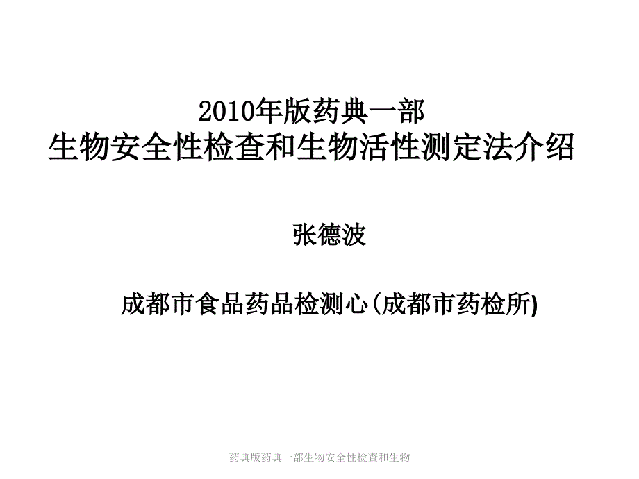 药典版药典一部生物安全性检查和生物课件_第1页