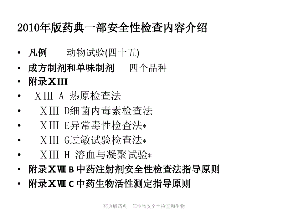 药典版药典一部生物安全性检查和生物课件_第2页