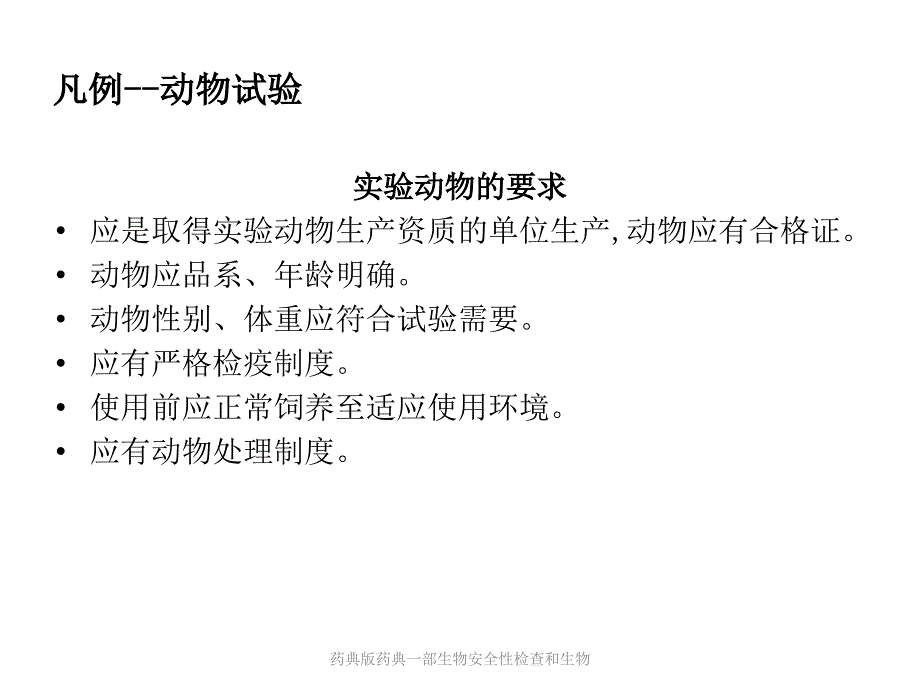 药典版药典一部生物安全性检查和生物课件_第4页