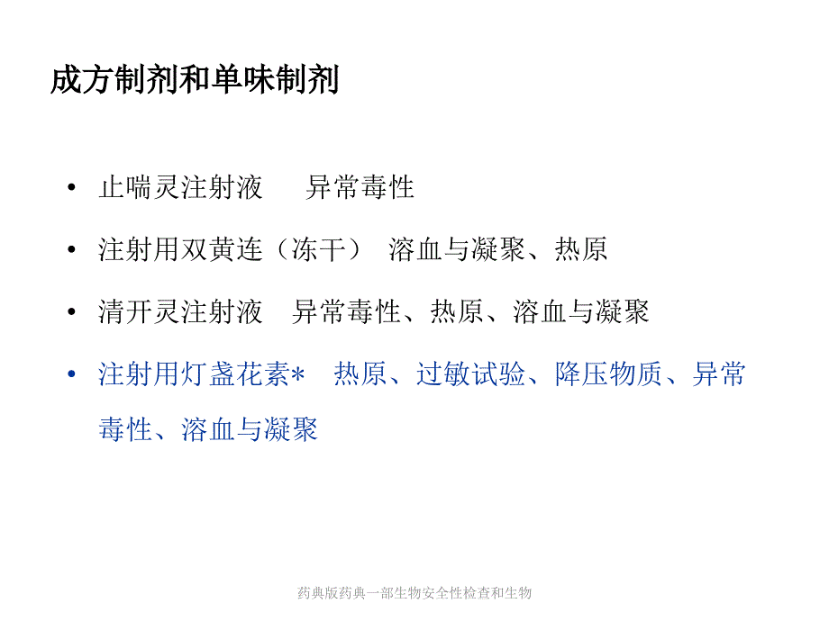 药典版药典一部生物安全性检查和生物课件_第5页