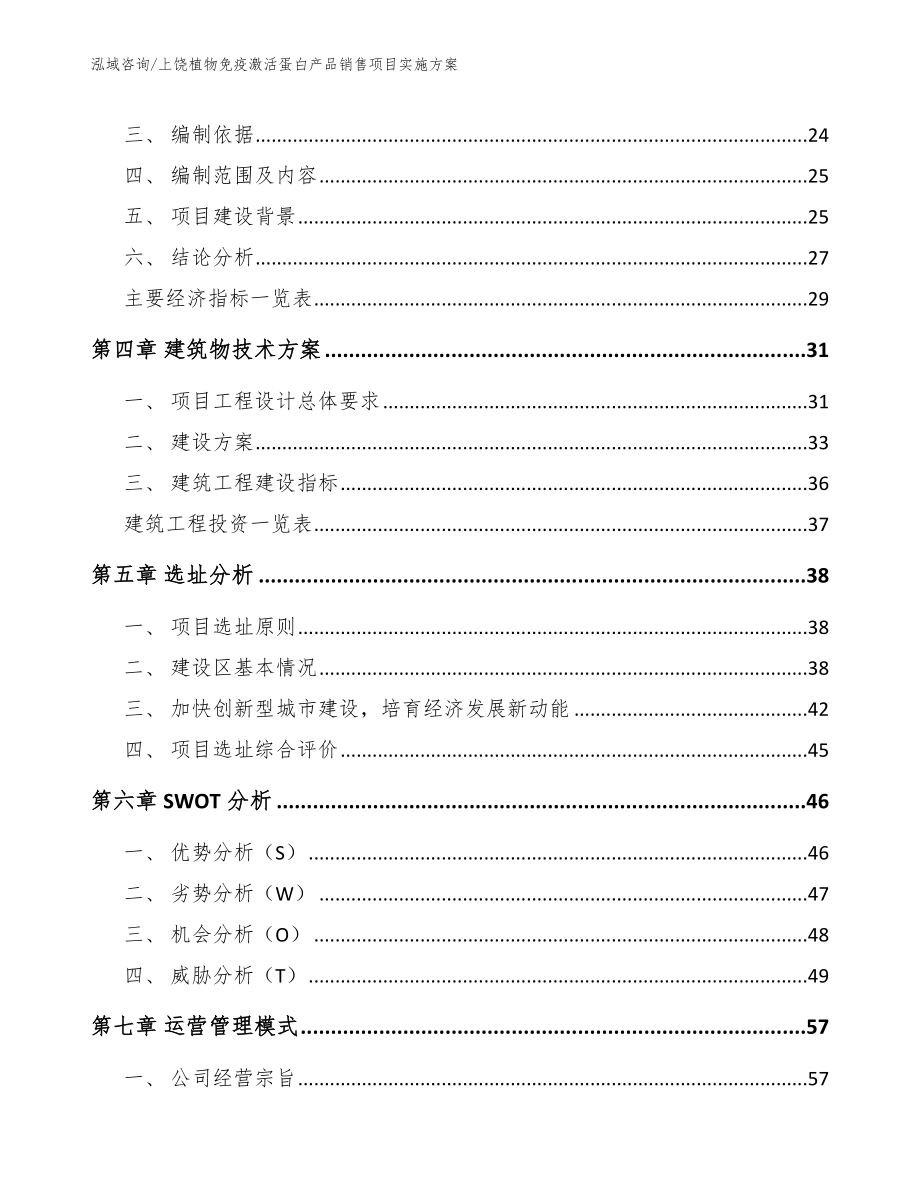 上饶植物免疫激活蛋白产品销售项目实施方案（模板范本）_第3页