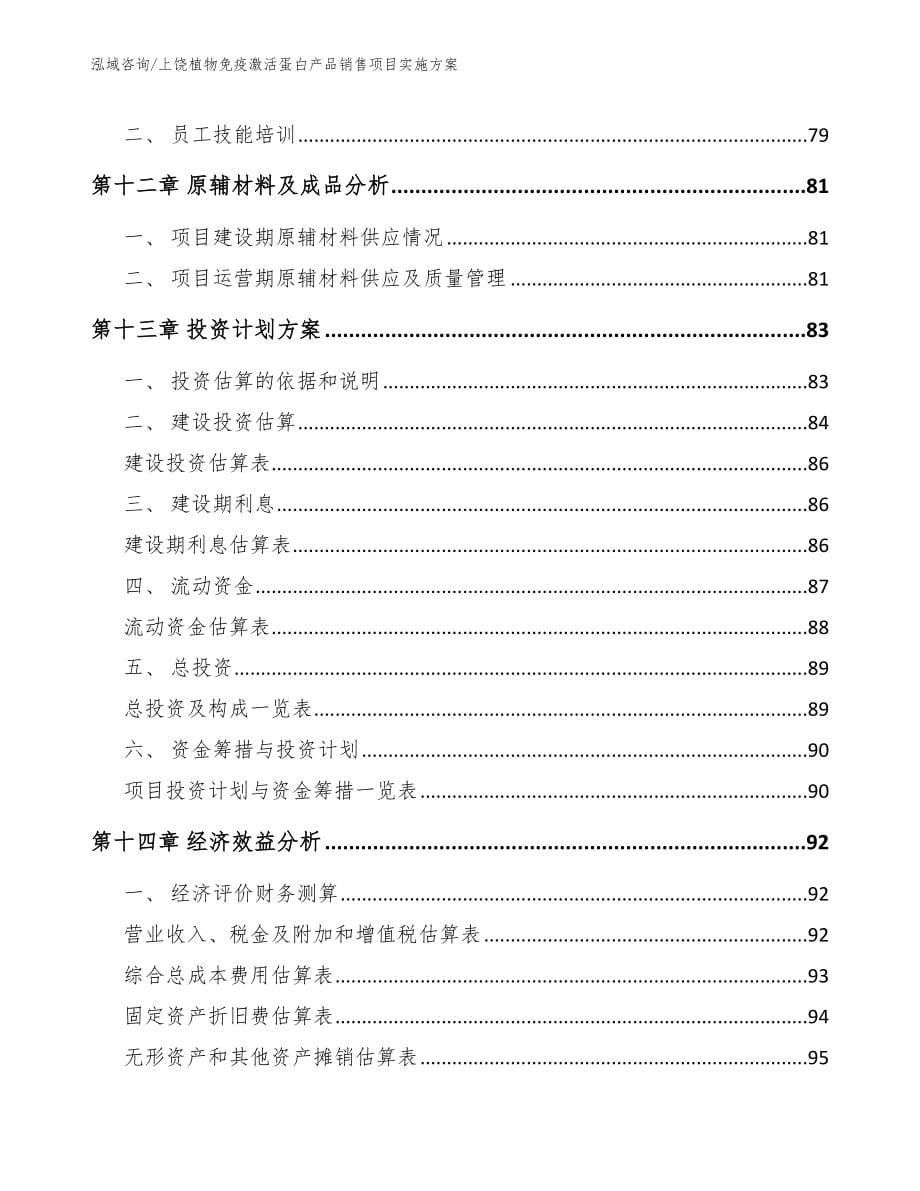 上饶植物免疫激活蛋白产品销售项目实施方案（模板范本）_第5页